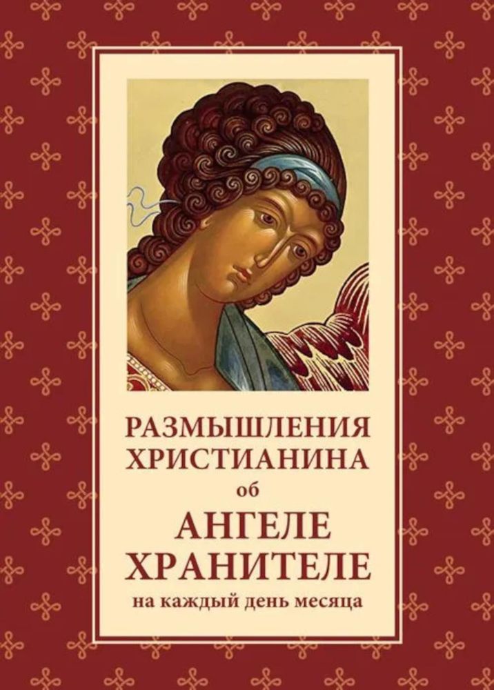 Размышления христианина об Ангеле хранителе на каждый день месяца