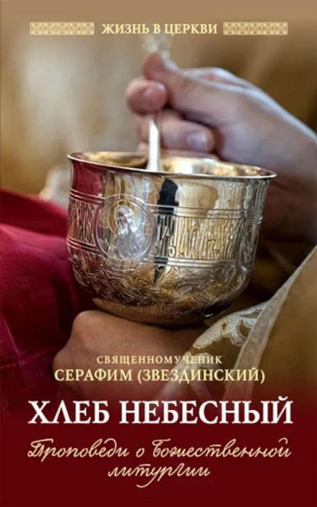 Хлеб небесный. Проповеди о Божественной Литургии