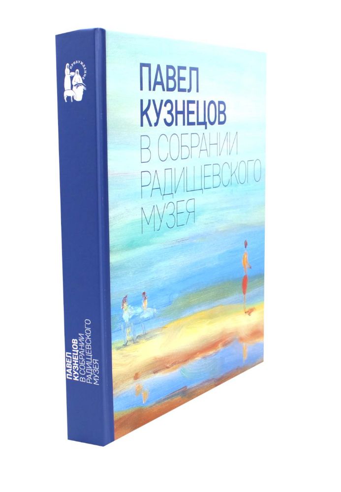 Павел Кузнецов в собрании Радищевского музея