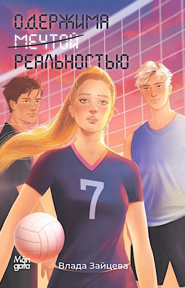 Одержима мечтой реальностью