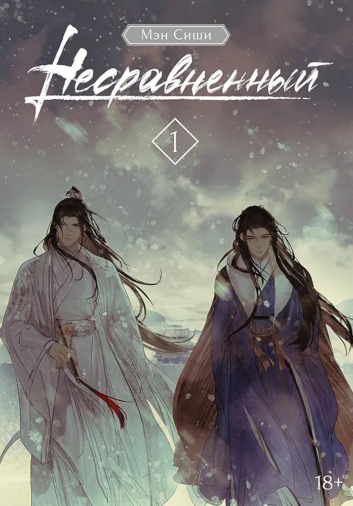 Несравненный. Т. 1