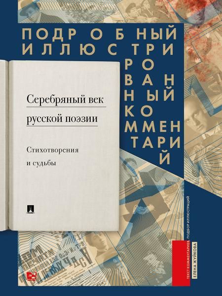 Серебряный век русской поэзии.Стихот-я и судьбы.Подробный иллюстрир.коммент.к из