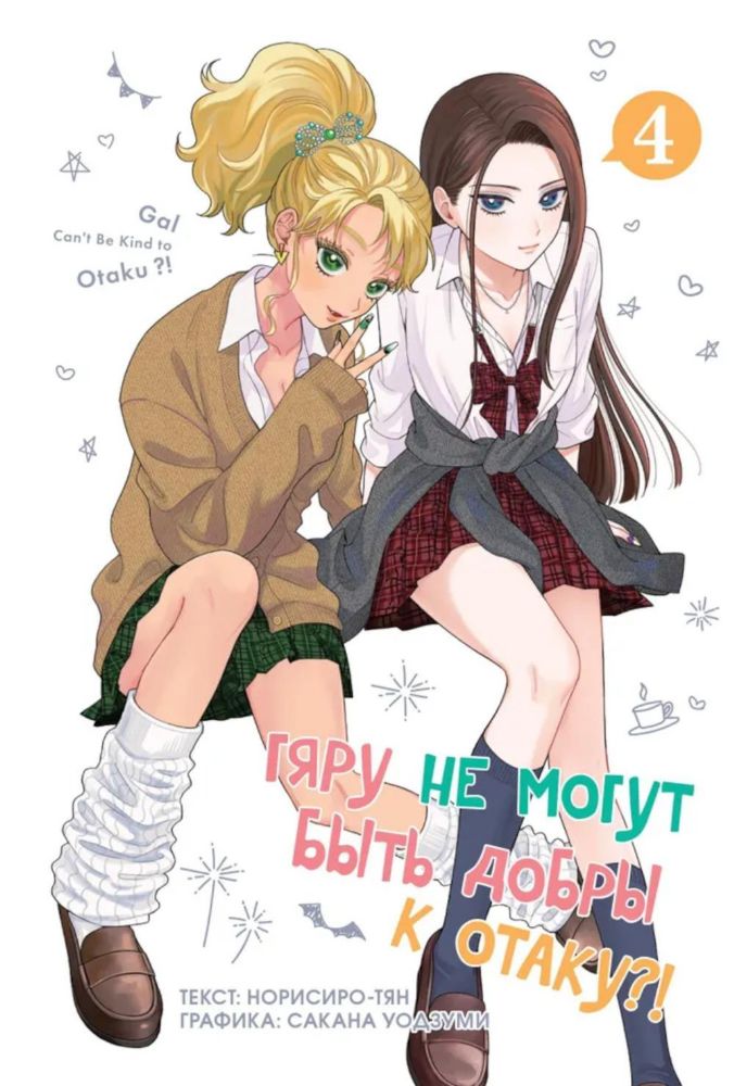 Гяру не могут быть добры к отаку?! Т.4