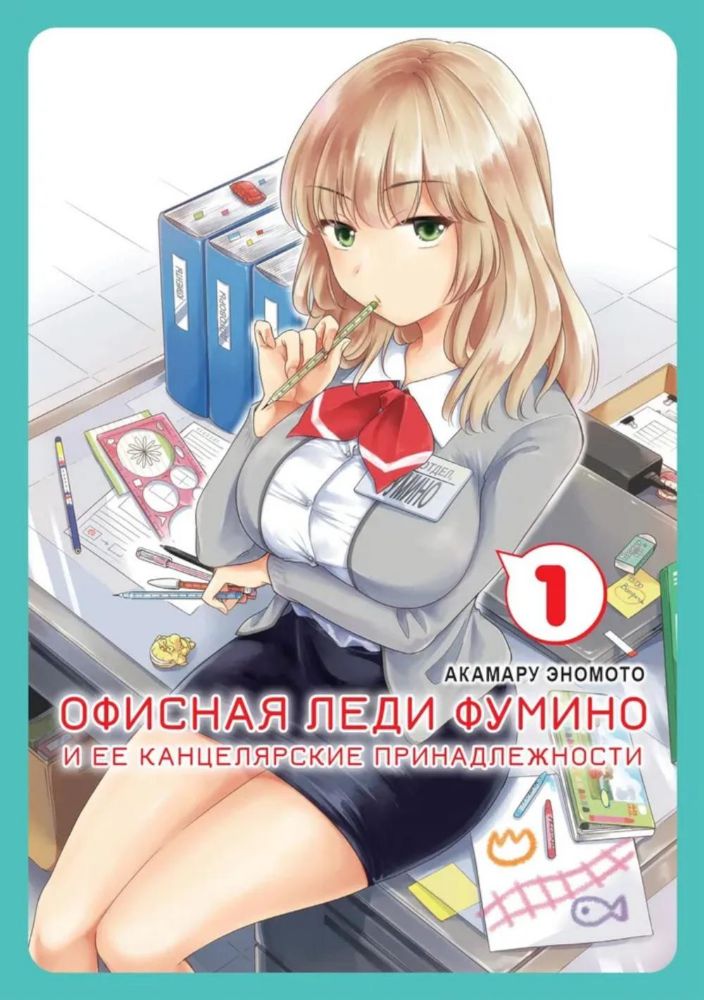 Офисная леди Фумино и ее канцелярские принадлежности.Т-1