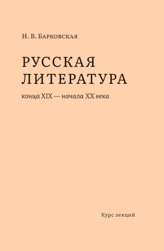 Русская литература конца XIX-начала XX века:курс лекций