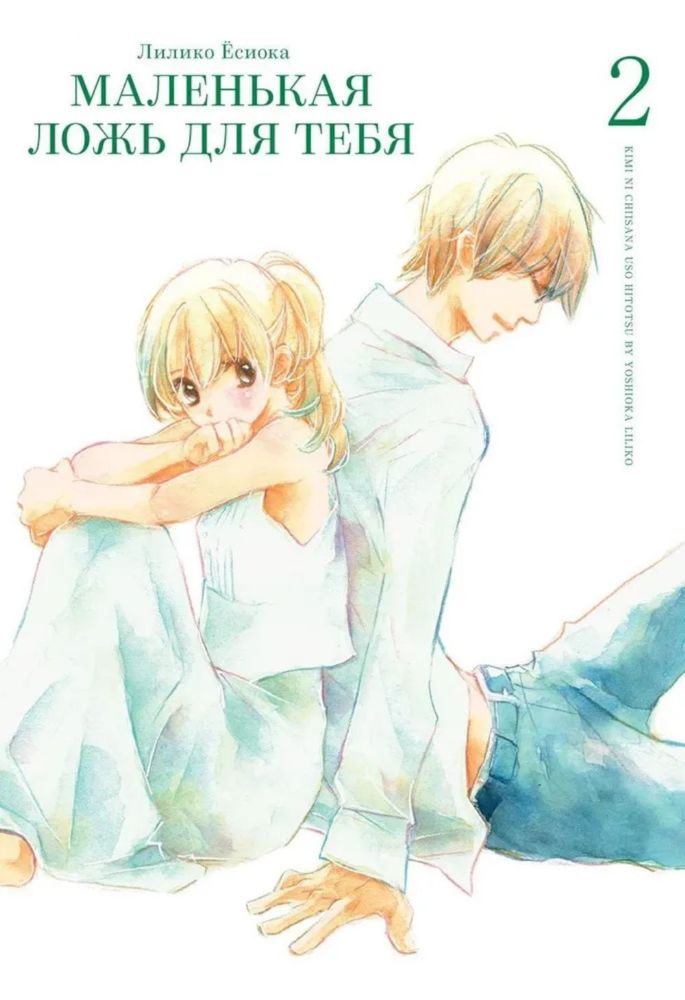 Маленькая ложь для тебя.Т-2