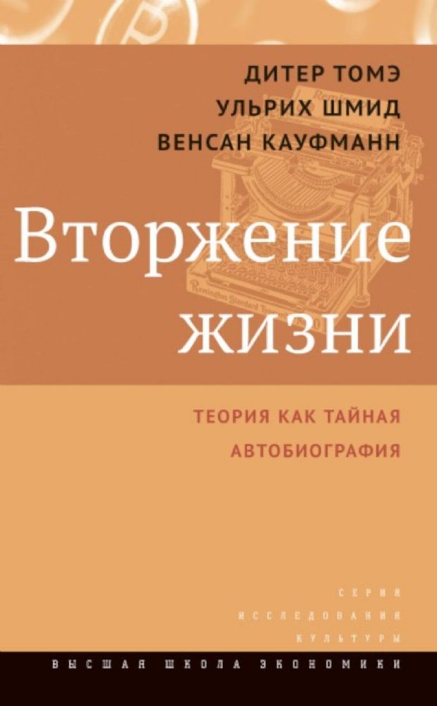 Вторжение жизни. Теория как тайная автобиография. 2-е изд