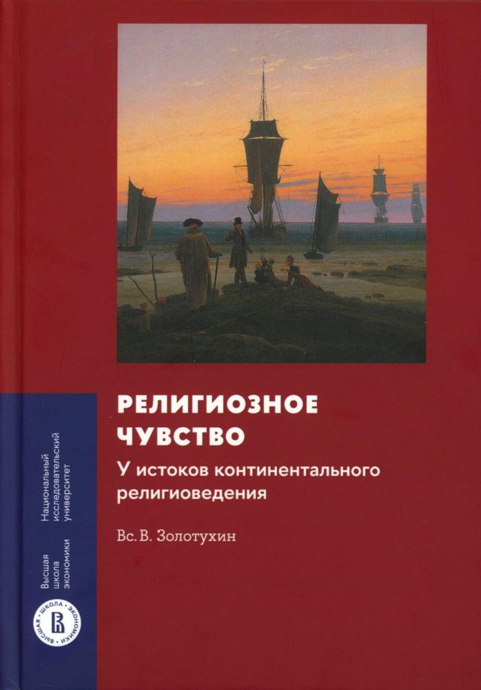 Религиозное чувство: у истоков континентального религиоведения