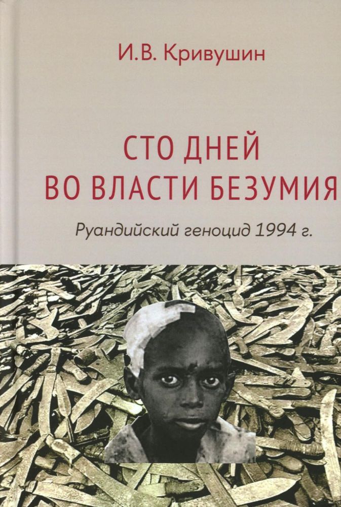 Сто дней во власти безумия: руандийский геноцид 1994 г. 4-е изд., пересмотр