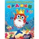 Чудики.Подводный царь