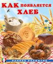 Как появляется хлеб