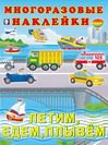 Летим,едем,плывем