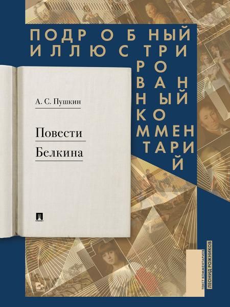 Повесть Белкина.Подробный иллюстрированный комментарий