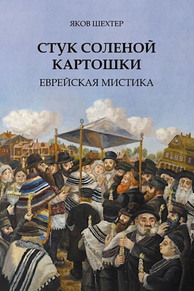 Стук соленой картошки. Еврейская мистика