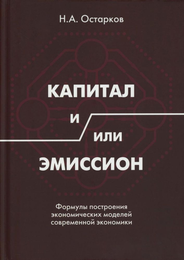 Капитал и/или Эмиссион. Формулы построения экономических моделей современной экономики