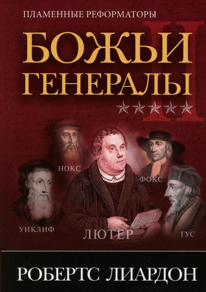 Божьи генералы II. Пламенные реформаторы