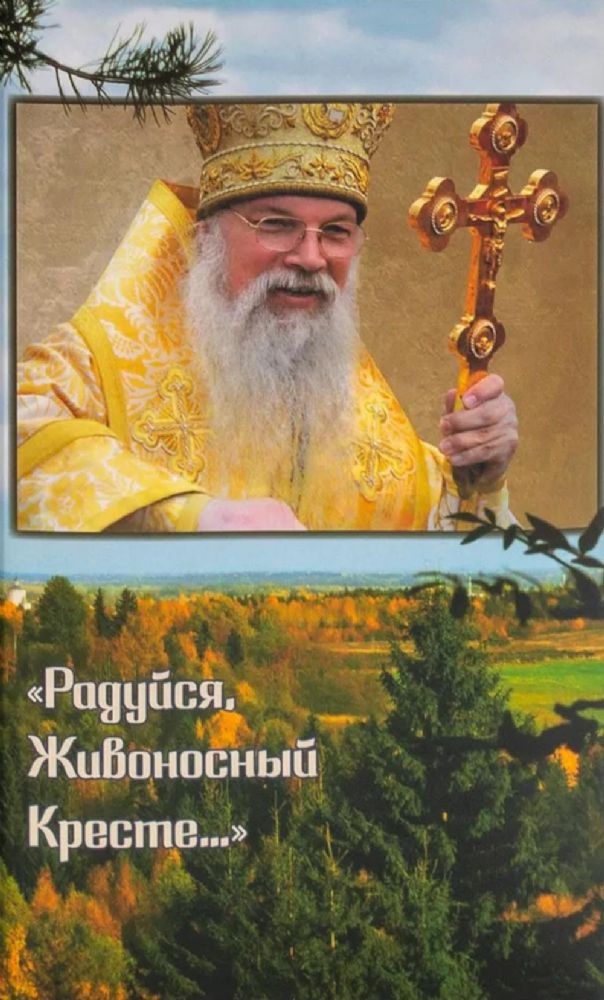 Радуйся, Живоносный Кресте… Воспоминания об архиепископе Алексии (Фролове)