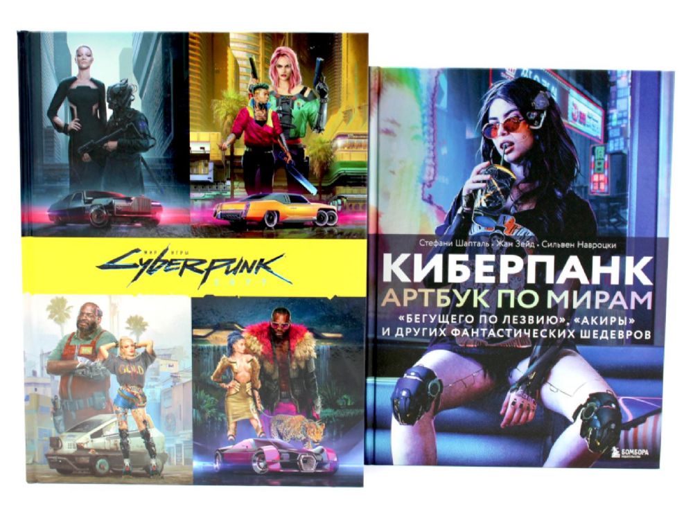 Мир игры Cyberpunk 2077; Киберпанк. Артбук по мирам Бегущего по лезвию, Акиры и других фантастических шедевров (комплект из 2-х книг)