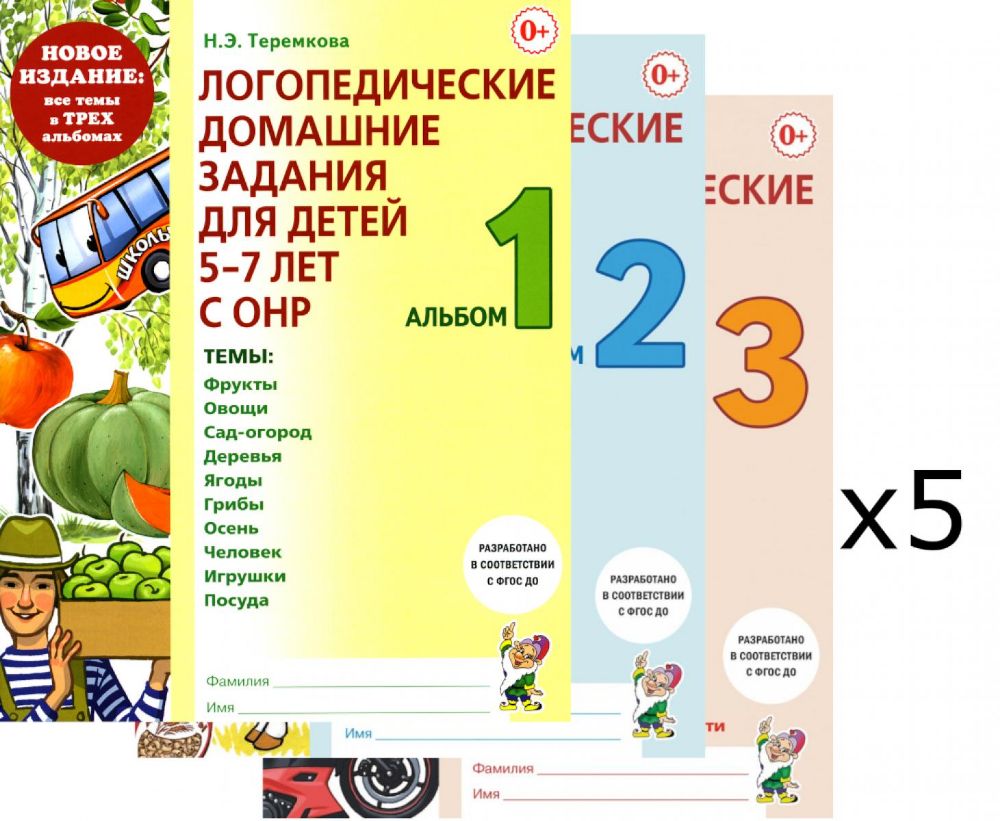 Логопедические домашние задания для детей 5-7 лет с ОНР. Комплект альбомов: 1-3 (в наборе 5 одинаковых комплектов)