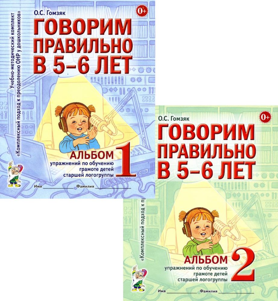 Говорим правильно в 5-6 лет: Комплект из 2-х альбомов упражнений по обучению грамоте детей старшей логогруппы