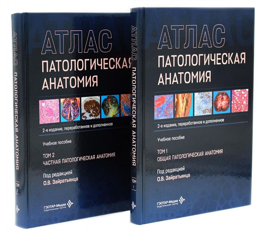 Патологическая анатомия. Атлас. В 2 т. (комплект из 2-х книг)