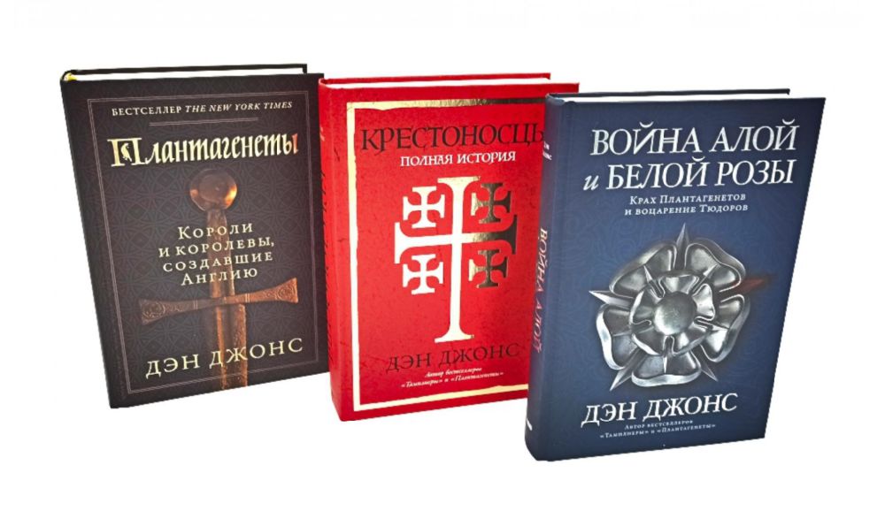 Плантагенеты; Крестоносцы; Война Алой и Белой розы: Крах Плантагенетов и воцарение Тюдоров (комплект из 3-х книг)