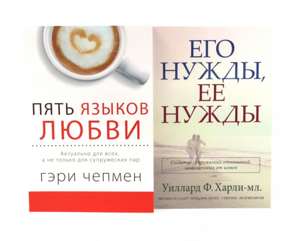 Пять языков любви; Его нужды, ее нужды (комплект из 2-х книг)