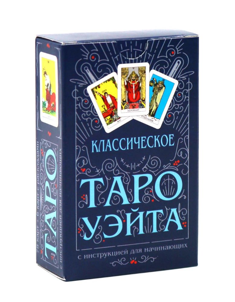 Классическое Таро Уэйта (комплект 78 карт + инструкция для начинающих)