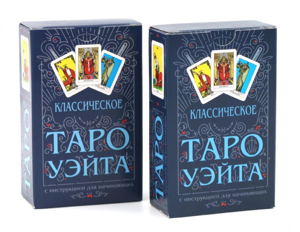 Классическое Таро Уэйта (78 карт + инструкция для начинающих) (комплект из 2-х одинаковых колод)