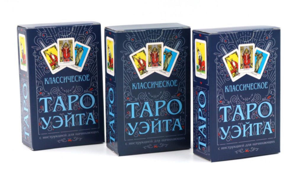 Классическое Таро Уэйта (78 карт + инструкция для начинающих) (комплект из 3-х одинаковых колод)