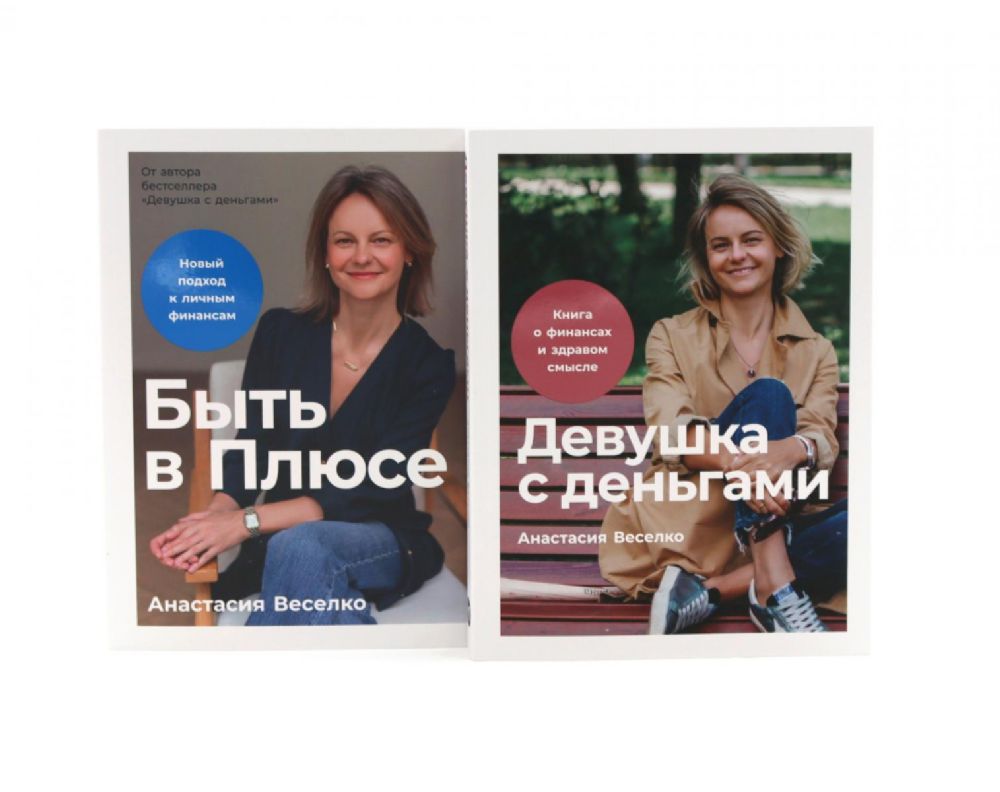 Девушка с деньгами; Быть в Плюсе: Новый подход к личным финансам (комплект из 2-х книг)