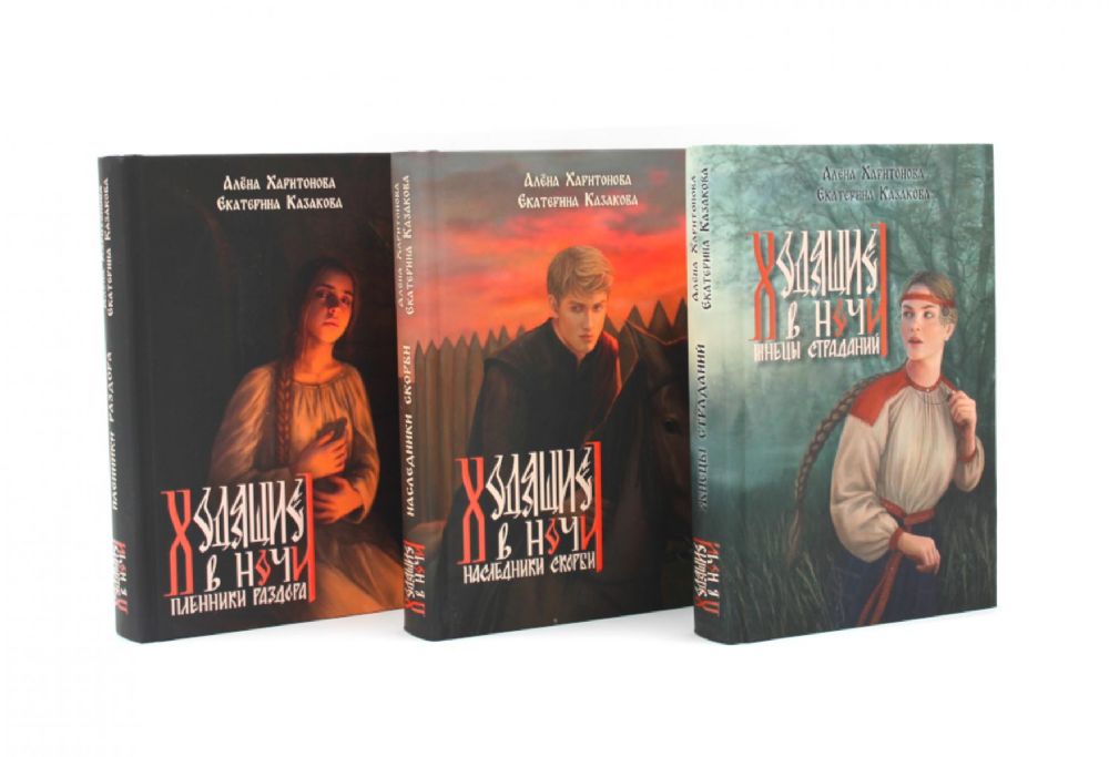 Ходящие в ночи: Кн. 1-3 (топ - серия) (комплект из 3-х книг)