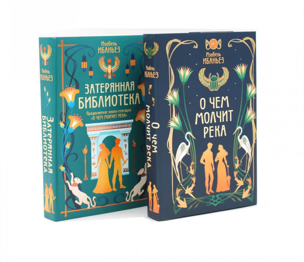 О чем молчит река + Затерянная библиотека (комплект из 2-х книг)