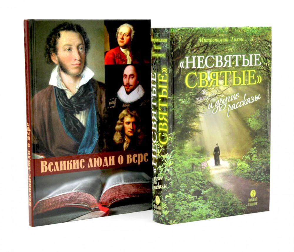 Несвятые святые и другие рассказы; Великие люди о вере (комплект из 2-х книг)