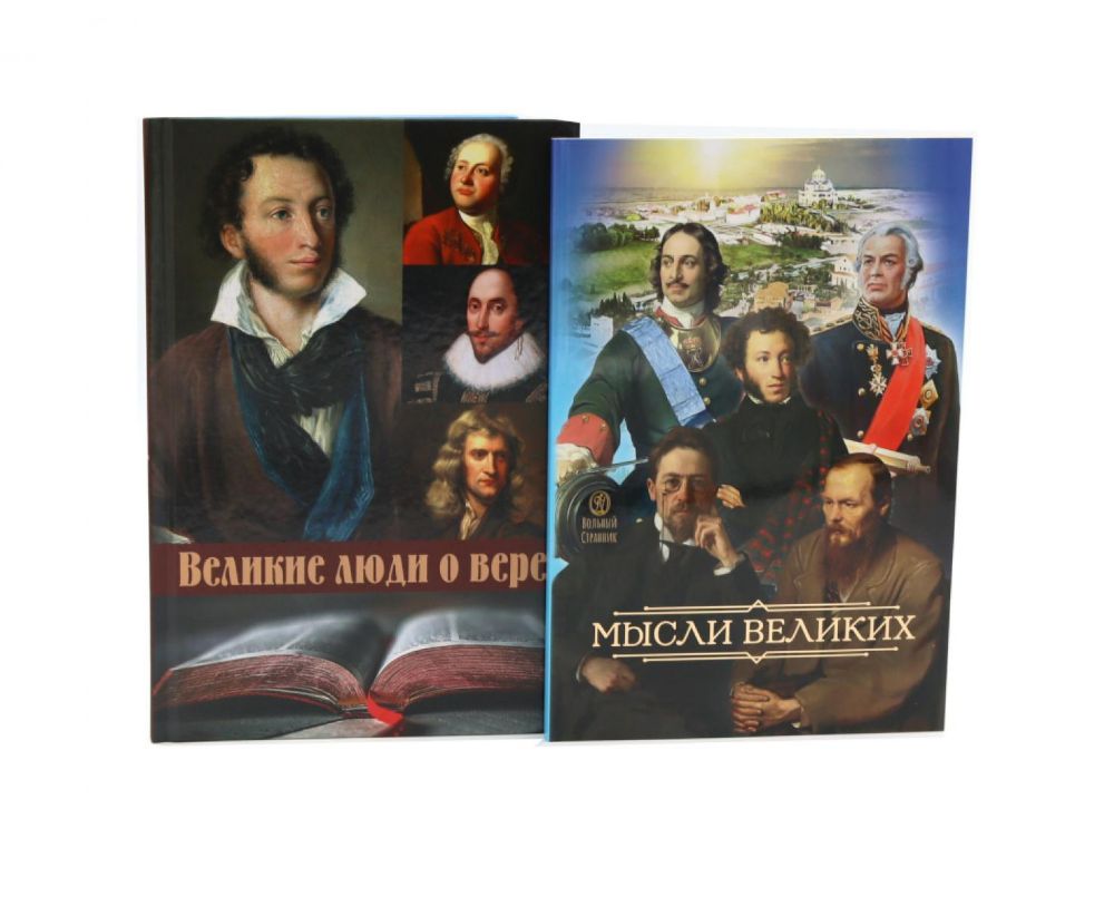 Мысли великих...: сборник цитат; Великие люди о вере (комплект из 2-х книг)
