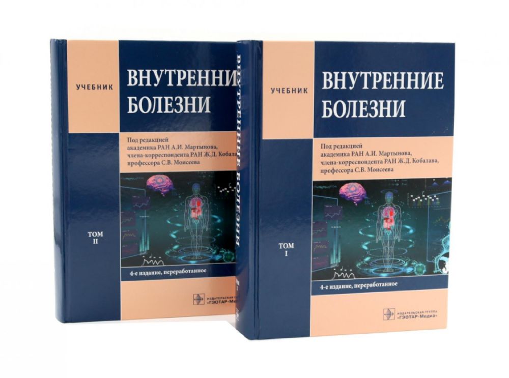 Внутренние болезни: Учебник: В 2 т. (комплект из 2-х книг)