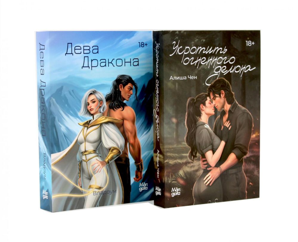 Укротить огненного демона; Дева дракона (комплект из 2-х книг)