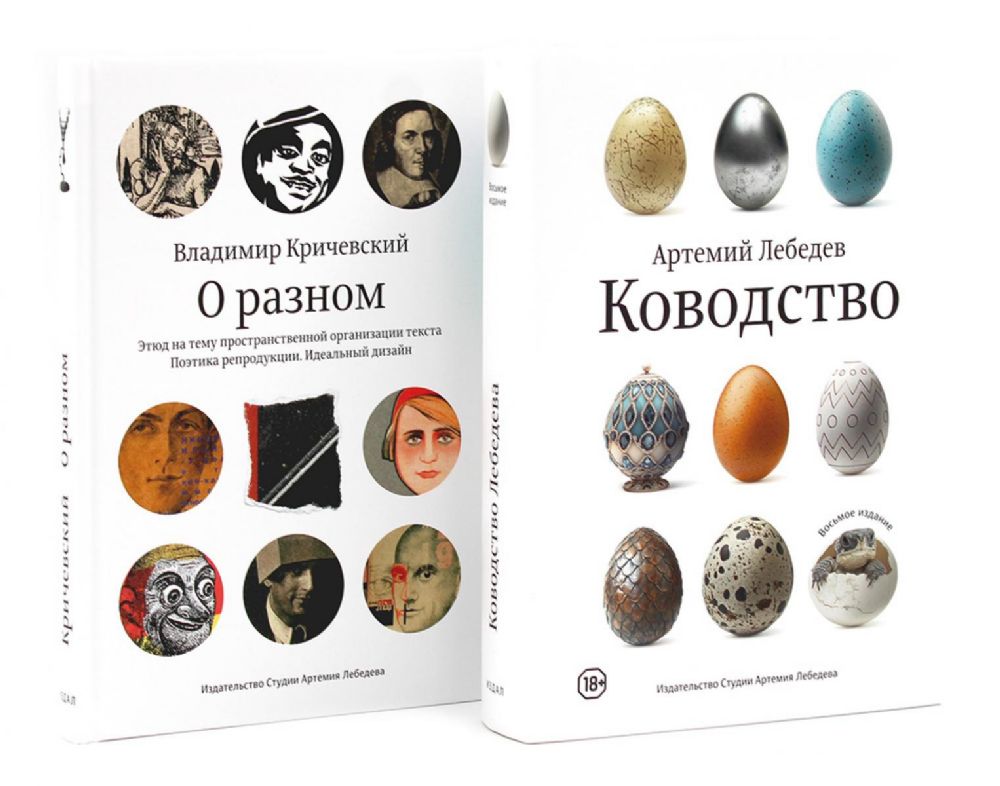 Ководство; О разном. Этюд на тему пространственной организации текста. Поэтика репродукции. Идеальный дизайн. Комплект
