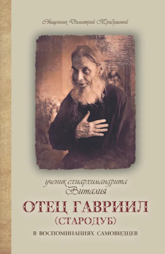 Ученик схиархимандрита Виталия отец Гавриил (Стародуб) в воспоминаниях самовидцев