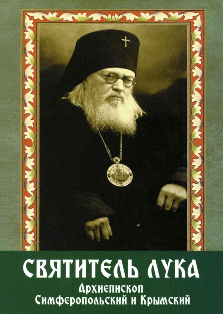 Святитель Лука архиепископ Симферопольский и Крымский (+открытки)