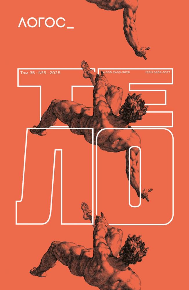 Журнал Логос № 5 2025. Т. 35