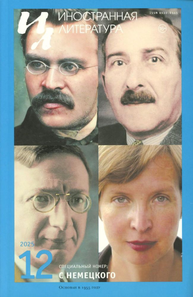 Журнал Иностранная литература № 12 2025 г