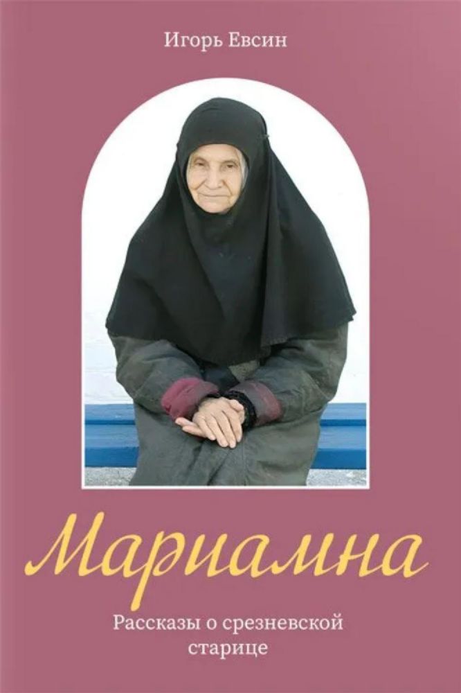 Мариамна. Рассказы о срезневской старице