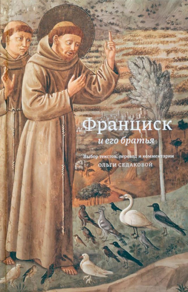Франциск и его братья