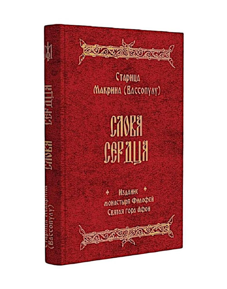 Слова Сердца