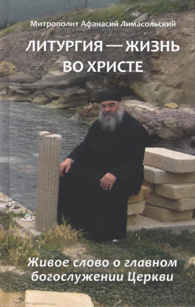 Литургия - жизнь во Христе