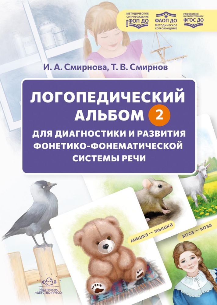 Логопедический альбом - 2 для диагностики и развития фонетикофонематической системы речи: наглядно-методическое пособие