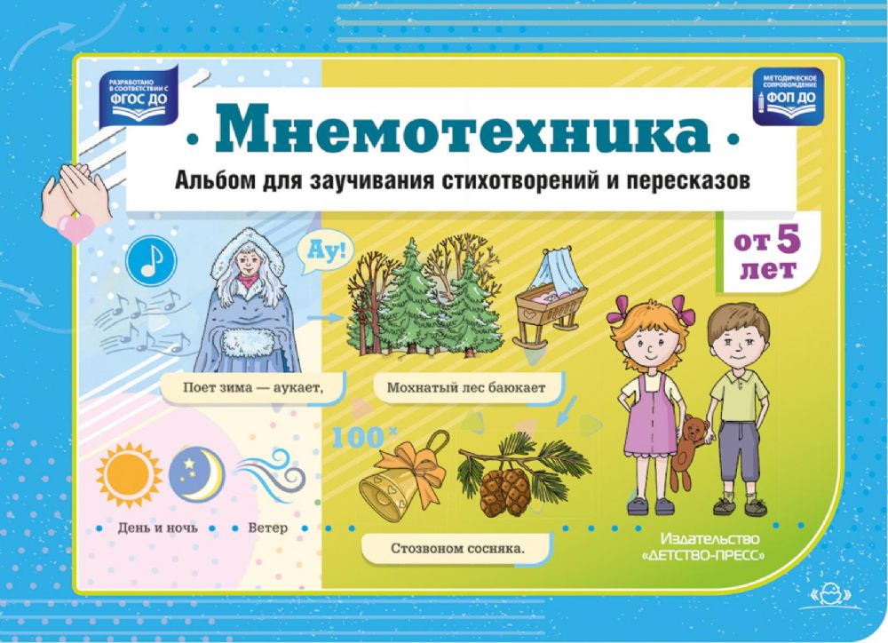 Мнемотехника. Альбом для заучивания стихотворений и пересказов от 5 лет