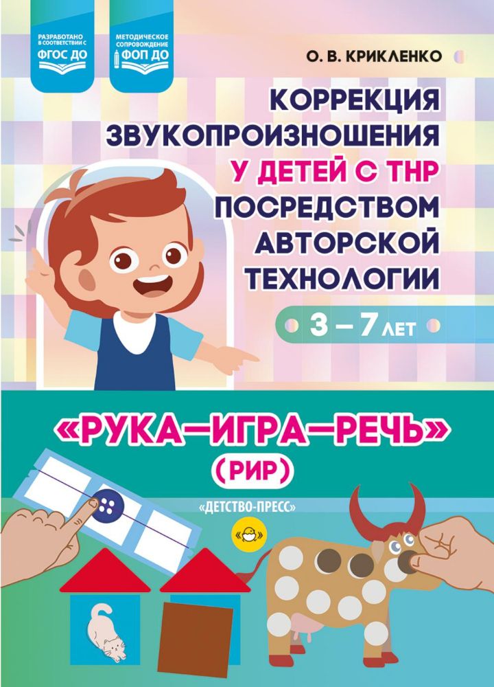 Коррекция звукопроизношения у детей с ТНР посредством авторской технологии Рука - игра- речь (РИР). 3-7 л