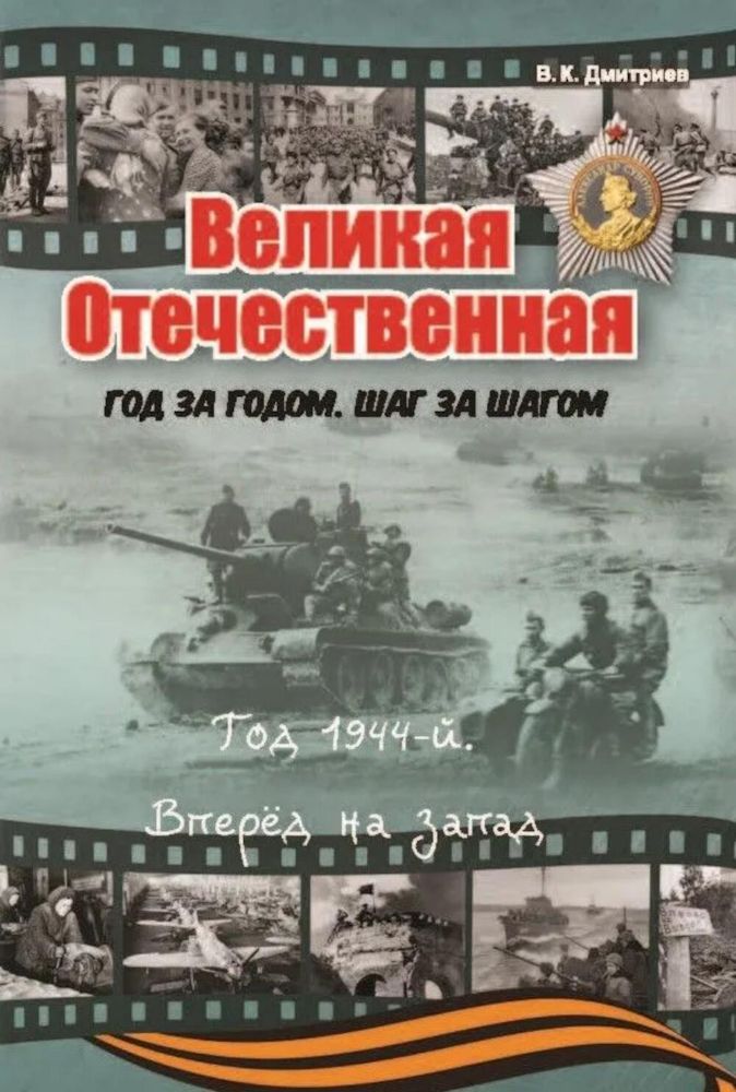 Великая Отечественная. Год за годом, шаг за шагом: Год 1944. Вперед на запад